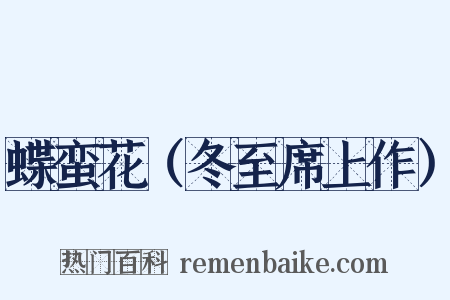 蝶蛮花（冬至席上作）是什么意思的图片